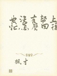 也没有帮上你的忙,怎么回复这句话