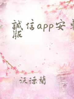 诚信app安卓版