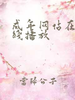 成年网站在线在线播放