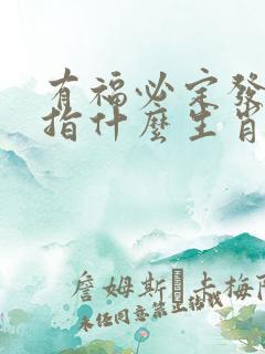 有福必定发大财指什么生肖