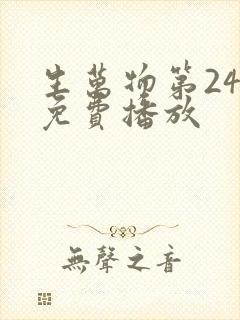 生万物第24集免费播放