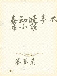 春知晓梦不觉全篇小说