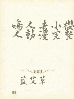 鸣人去小樱家同人动漫完整版免费观看