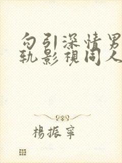 勾引深情男主出轨影视同人