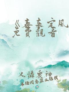 《春来定风波》免费观看