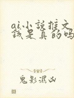ai小说推文赚钱是真的吗