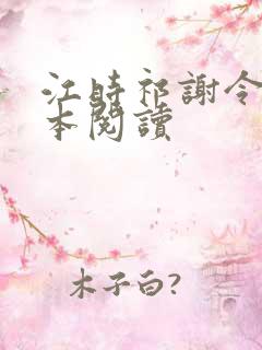 江时祁谢令窈全本阅读