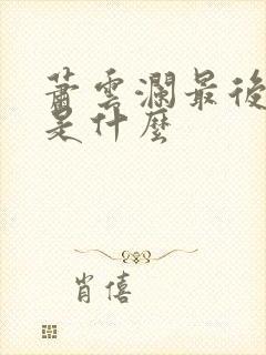萧云澜最后结局是什么