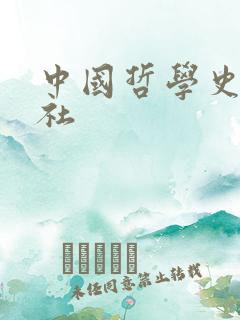 中国哲学史杂志社