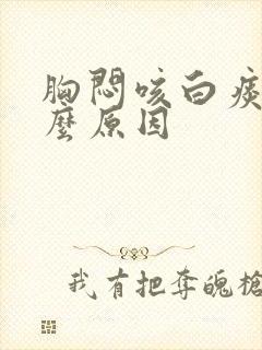 胸闷咳白痰是什么原因