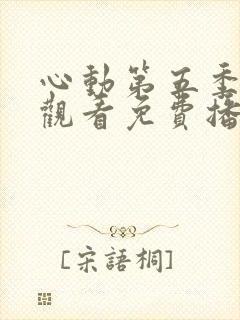 心动第五季在线观看免费播放