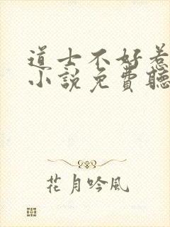 道士不好惹有声小说免费听静听网