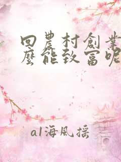 回农村创业干什么能致富呢