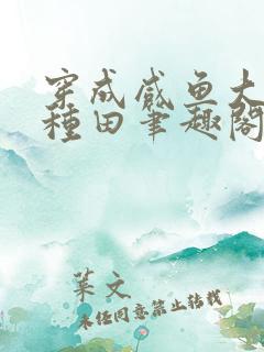穿成咸鱼大佬搞种田笔趣阁
