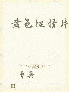 黄色级情片