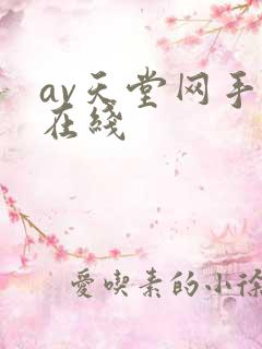 av天堂网手机在线