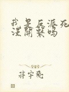 我是反派死了也没关系吗