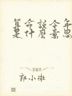 算命说今年有孝是什么意思