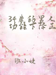 34岁的男人性功能下降正常吗