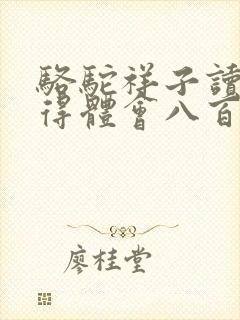 骆驼祥子读书心得体会八百字
