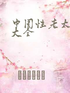 中围性老太hd大全