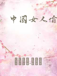 中国女人偷窥