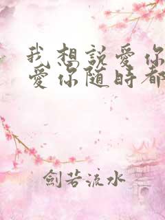 我想说爱你爱你爱你随时都要一起