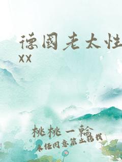德国老太性xxxx