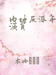 内地反派年轻男演员