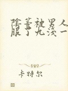 阴蒂被男人舔舒服了九浅一深