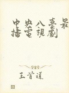 中央八台最近热播电视剧