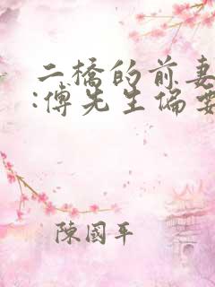 二桥的前妻攻略:傅先生偏要宠我