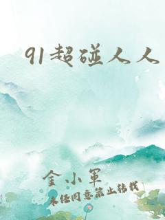 91超碰人人要