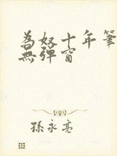 为奴十年笔趣阁无弹窗