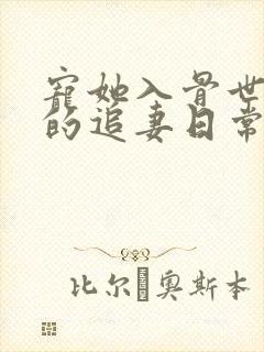 宠她入骨世子爷的追妻日常谢观澜阅读全文