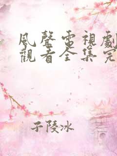 风声电视剧免费观看全集完整版