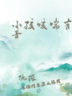小孩咳喘有哮鸣音