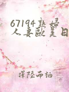 67194熟妇人妻欧美日韩