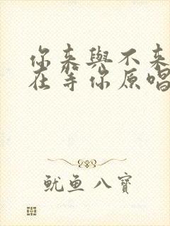 你来与不来我都在等你原唱完整版