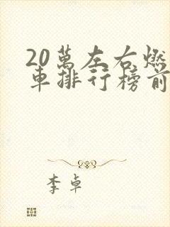20万左右燃油车排行榜前十名有哪些 20万左右燃油车排行榜前十名有哪些