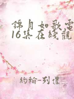 锦月如歌电视剧16集在线观看免费