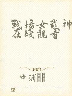 战场女武神动漫在线观看
