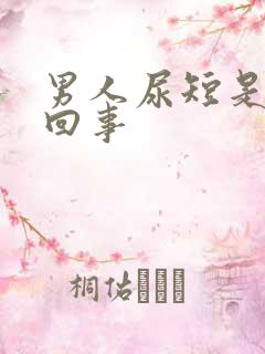 男人尿短是怎么回事
