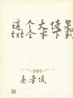 这个大佬是凡人txt全本下载