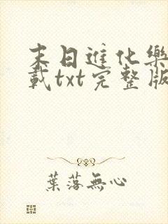 末日进化乐园下载txt完整版