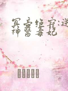 冥帝绝宠:逆天神医毒妃