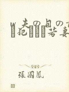 w 夫の目の前で犯された若妻免费在线观看