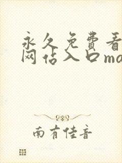 永久免费看mv网站入口magnet