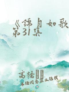 《锦月如歌》 第31集