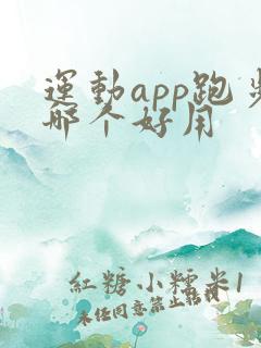 运动app跑步哪个好用